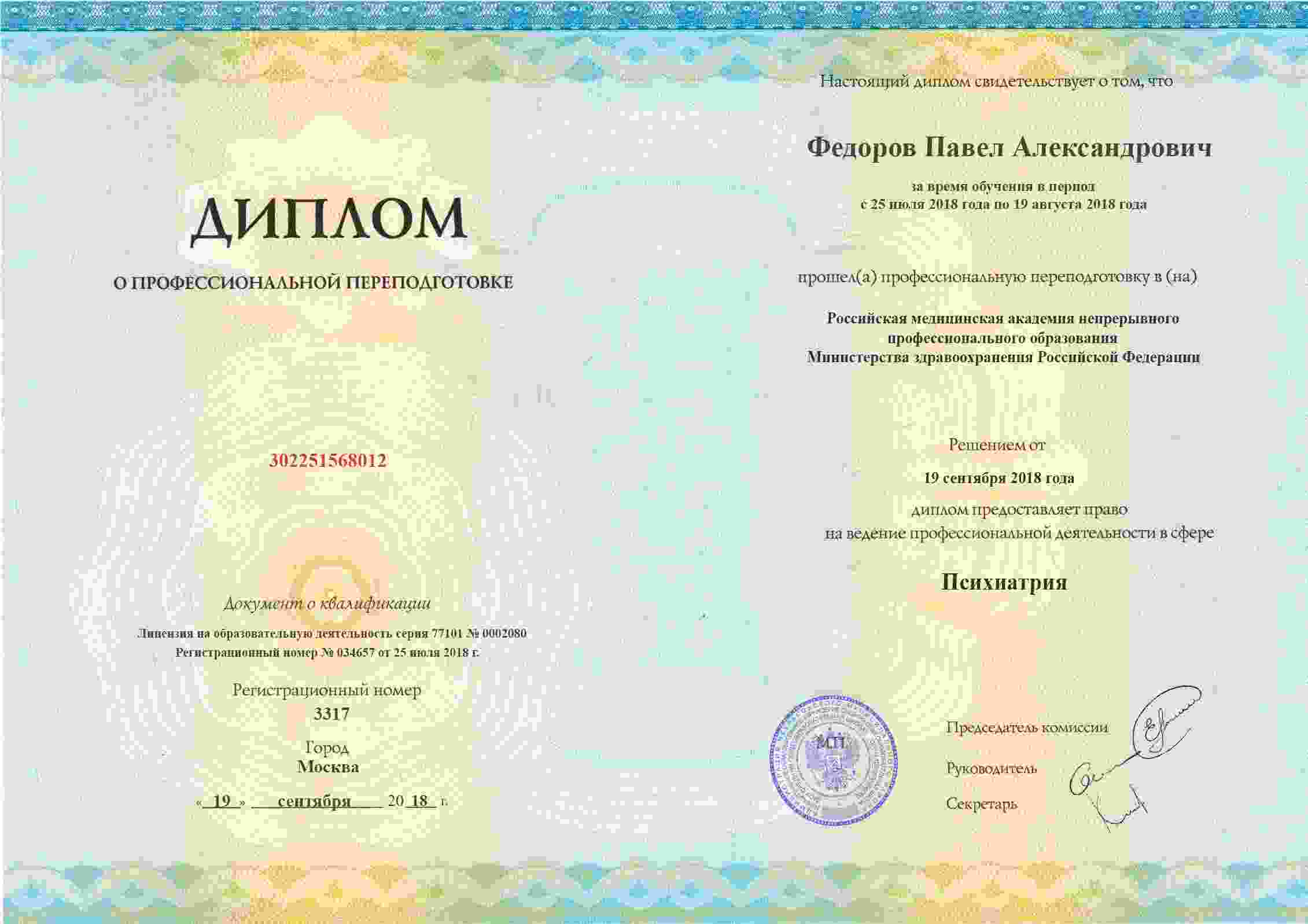 /netcat_template/gorodskaya-narkoklinika/Fedorov-kval-1.jpg