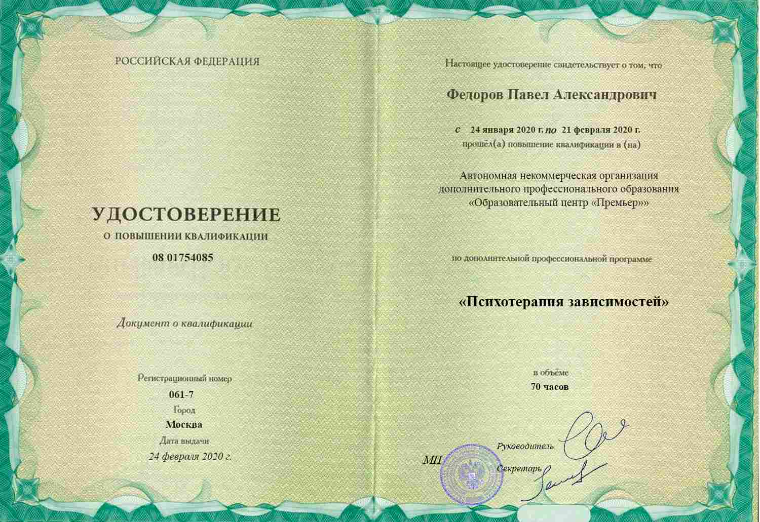 /netcat_template/gorodskaya-narkoklinika/Fedorov-kval-2.jpg