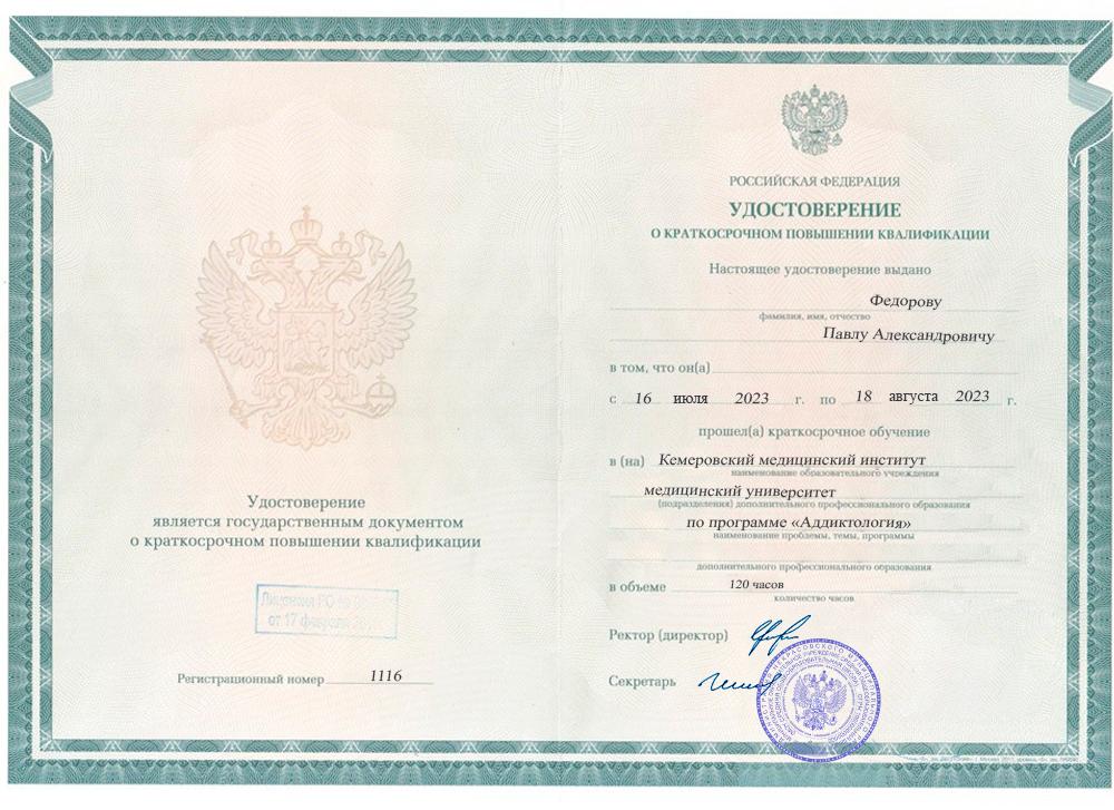 /netcat_template/gorodskaya-narkoklinika/Fedorov-kval-3.jpg